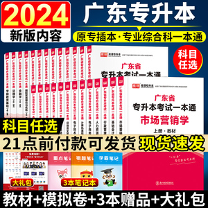 2024年广东专升本教材试卷计算机电子技术基础会计学市场营销汉语言英语与写作国际贸易理论实务金融法理学前教育专插本小红本2023