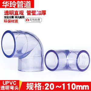 加厚型UPVC水管90度弯头直角塑料硬管鱼缸 PVC透明弯头给水管配件