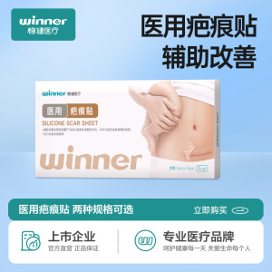 winner稳健医疗硅凝胶医用疤痕贴剖腹产创伤烧烫伤手术伤口防水