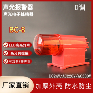 声光报警器BC-8声光电子蜂鸣器BC-8X 8C 8Y工业大功率高分贝D调8D