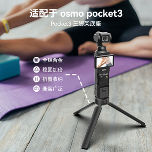 泰迅适用DJI大疆POCKET3/2三脚架铝合金迷你桌面三脚架自拍杆稳定器微单拍照直播vlog摄影神器适配gopro配件