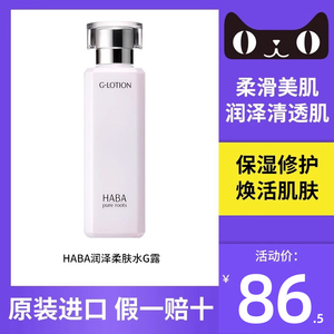 HABA润泽柔肤水G水G露180ml日本补水化妆水爽肤水敏感肌孕妇可用