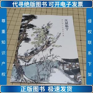 筑屋松下：唐文国山水画作品集 /唐文国