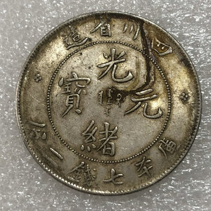精仿 93%银传世包浆 四川省造 袁大头银元光绪元宝大清银币龙洋