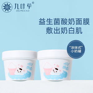 九叶草益生菌酸奶面膜清洁泥膜去黑头粉刺闭口淡化痘印涂抹式正品