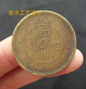 四川铜币军政府造二十文民国元年铜元古钱币铜钱