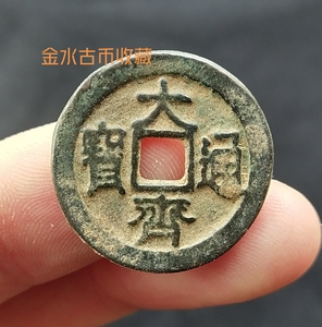 00tb195802759淘宝古玩古董钱币铜钱真品收藏辽代五十名珍应历通宝
