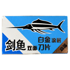 正品剑鱼牌不锈钢双面刀片 5片装 整排购买支持防伪查询杜绝仿货