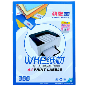包邮劲牌BC系列电脑打印标签A4模切不干胶贴纸三合一多种规格可选