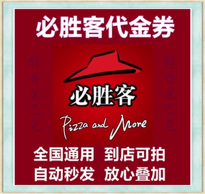 必胜客披萨美食代金券电子券优惠券抵用券团购券秒发全国通用促销
