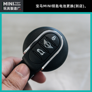 宝马迷你MINIF56 F54 F60没电更换车钥匙电池服务 杭州实体店