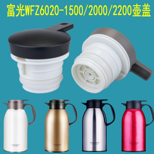 富光灵动WFZ6020-2000/1500/2200/SHB2023保温壶盖咖啡壶开关盖子
