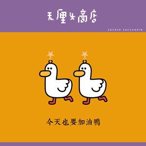 [ 无厘头 ] 每天都要加油鸭! 可爱插画风鸭子耳钉耳环耳夹