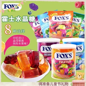 印尼进口零食FOXS霍士水晶糖果罐装袋什锦水果糖硬薄荷喜糖儿童礼