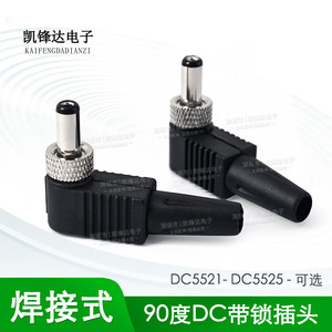 DC2.5带锁插头插座5.5*2.5mmDC直流电源防脱拉接头弯公头母座圆孔