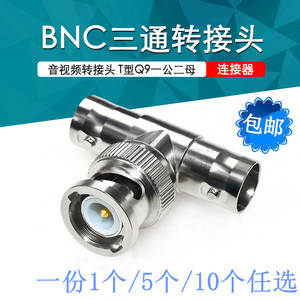 BNC三通接头 Q9一分二 T型 1公2母监控视频线转分接头信号转换头