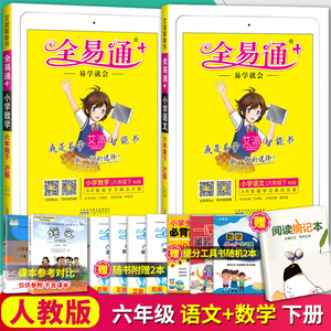 2019新版小学全易通六年级下册语文书数学人教版部编版 六下课本同步