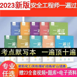 2023年注册安全工程师一遍过默写本注安中级高频考点建筑其他化工