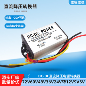 DC-DC直流电源降压器72V48V36V24V转12V5V3A10A车载稳压变压模块