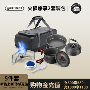 【新品】火枫悠享2套装户外露营装备套锅炉具2-3人便携烧水壶