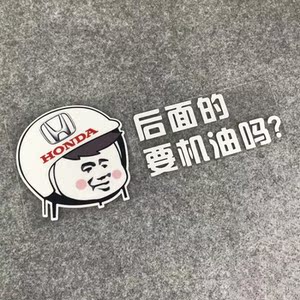 本田车标恶搞创意搞笑汽车贴纸后面的要机油吗召回个性文字警示贴