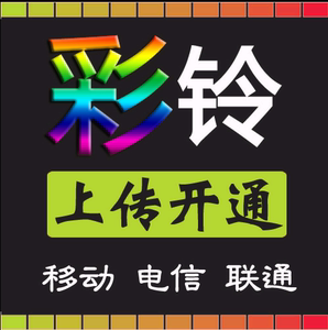 联通移动电信集团 企业广告手机彩铃 铃声 炫铃上传录音制作开通
