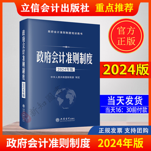2024年新版 政府会计准则制度2024年版  政府会计工具书预算 立信会计出版社