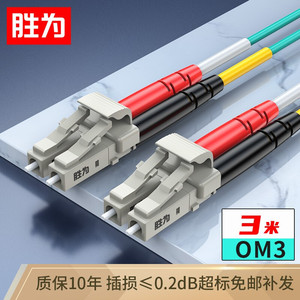 胜为工程电信级万兆光纤跳线3/5/10米LC-LC并口OM3多模双芯尾纤缆