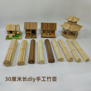 建筑模型材料diy手工圆竹签碳化方竹签竹片制作小房木棍竹棍30cm