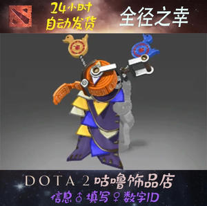 dota2刀塔2全径之幸 狙击手SNIPER矮子火枪ti7国际邀请赛不朽武器