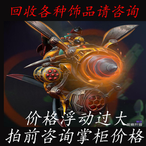 dota2 矮人直升机 小飞机 ti8宝瓶套 虿蜂歼猎 蜜蜂套