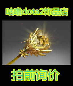 Dota2/Ti5 纯正纯金 魔方之杖 /拉比克纯正纯金武器