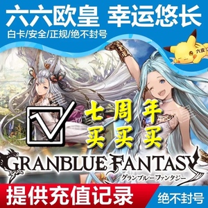 碧蓝幻想代mobageGBF3000GC4500充10000点必得超得井六六欧皇氪金