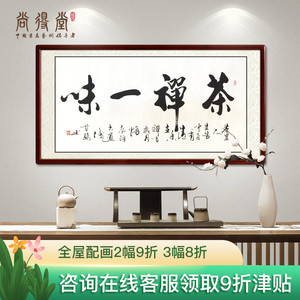 0013人付款天猫茶禅一味字画定制客厅书法作品横幅茶室