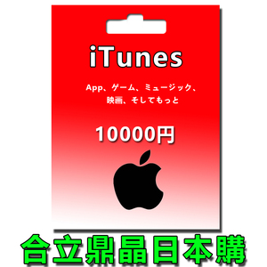 日本区苹果礼品卡 10000充值卡日服水果卡itunes方块卡app氪金卡