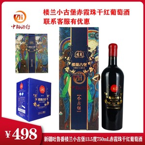 新疆吐鲁番楼兰小古堡13.5度750mL赤霞珠干红葡萄酒 礼盒装