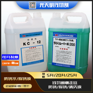 线切割配件慢走丝防锈水清洗剂除锈剂K200/KC12草酸5升/20升/25升