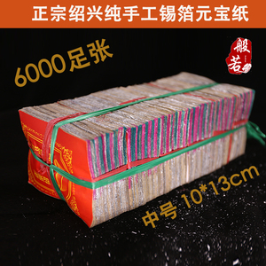 祭祀用品正宗绍兴纯手工锡箔折银元宝6000张银烧纸祭祖折冥币