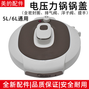 美的电压力锅配件锅盖上盖my-cs5029p pcs5029p 琉璃金 白色