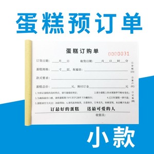 蛋糕定制单蛋糕单据二联订购单订货单开单票烘焙订单可定制定做