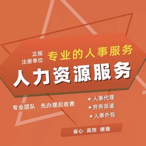hr 广州人事咨询 深圳人事代理 人力资源外包岗位劳务派遣服务