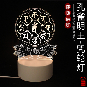 孔雀明王佛愿灯咒轮桌面佛前供灯可做长明灯吉祥小夜摆件益寿床头