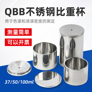QBB不锈钢涂料比重杯高精度密度杯液体比重计37ml50比重瓶 100ml