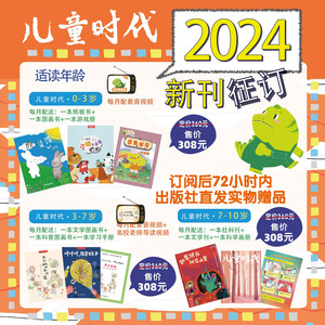2024年儿童时代图画书杂志期刊征订（2024.6-2025.5）2024年6月起发 送398元大礼包每期3本0-3岁版3-7岁版7-10岁中国中福会出版社