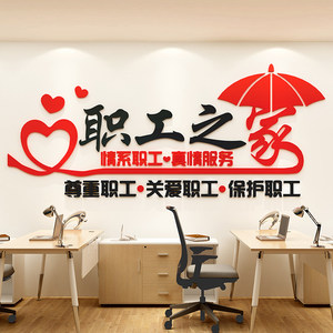 职工之家风采文化墙工厂活动室员工休息室墙面装饰3d立体自粘标语