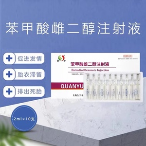 兽用苯甲酸雌二醇注射液雌激素猪牛羊宠物猫狗兔不发情排卵针