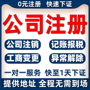 广州深圳公司注册电商营业执照代办个体注销变更代理记账佛山东莞