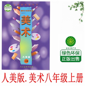 2021人美版初二8八年级上册美术书课本教材教科书人民美术出版社