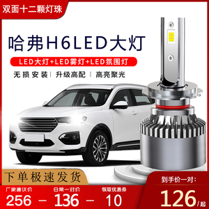 11-21款哈弗h6led大灯h2s三代二代运动版coupe改装近远光雾灯灯泡