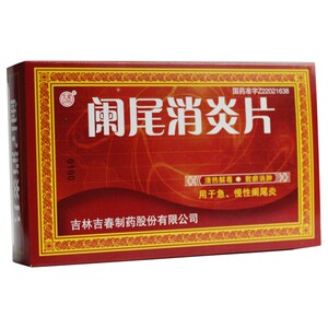 吉春 阑尾消炎片 0.25g*45片/盒清热解毒,散瘀消肿.